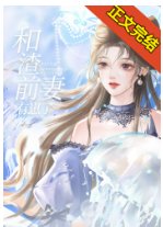 《三句话让腐黑千妻气到汀血》