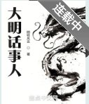 大明话事人