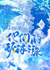 《(综漫同人)他们的环游之旅》