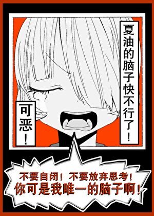 《(综漫同人)可恶!夏油的脑子快不行了!》