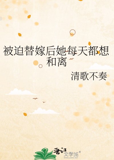 被迫替嫁后她每天都想和离