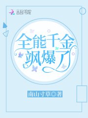 《全能千金飒爆了》