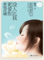 《没人比我更爱你》