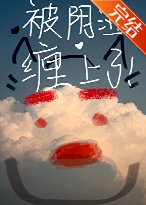 《被阴湿男缠上了》