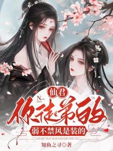 仙君，你徒弟的弱不禁风是装的/病娇师尊绝色，诱哄乖徒以下犯上
