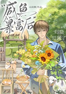 《咸鱼暴富后归隐田园了》