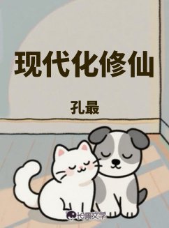 《现代化修仙》