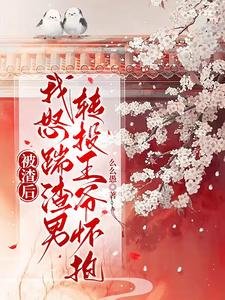 《被渣后,我怒踹渣男转投王爷怀抱》