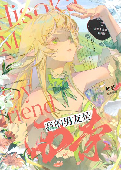 《我的男友是西索》