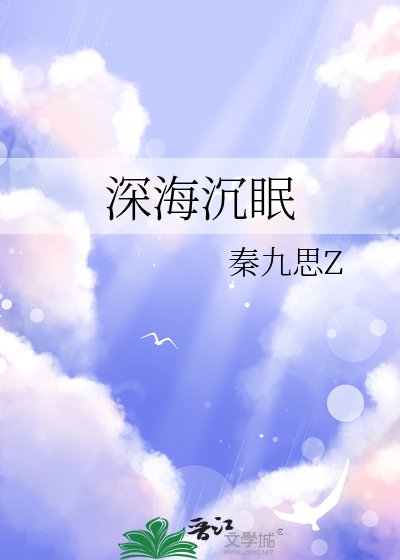 《深海沉眠》