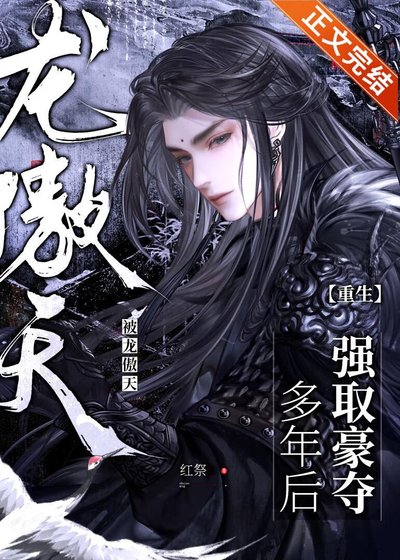 被龙傲天强取豪夺多年后[重生]