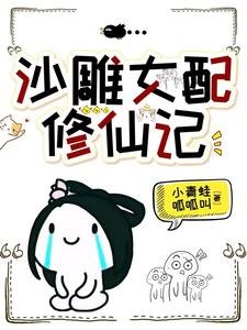 《沙雕女配修仙记/穿成炮灰,被无情剑尊带走了》