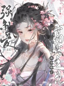 《穿进强制爱文后我攻略了高岭之花/不是高岭之花吗,怎么变恋爱脑了》