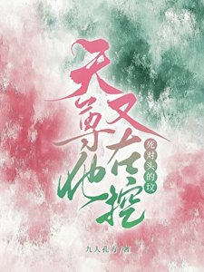 《天尊他又在挖死对头的坟》