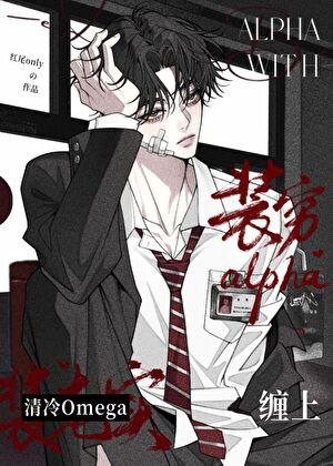 《装穷alpha缠上清冷omega》