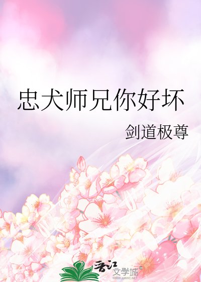 忠犬师兄你好坏