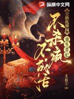 《全族乱葬岗,重生罪妃不杀疯不成活》