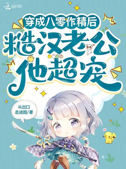 《穿成八零作精后,糙汉老公他超宠》