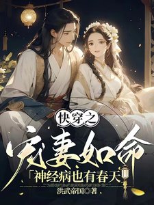 《快穿之宠妻如命:神经病也有春天》