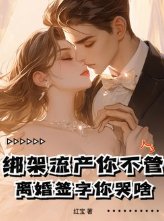 《绑架流产你不管,离婚签字你哭啥!》