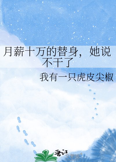 《月薪十万的替身,她说不干了》