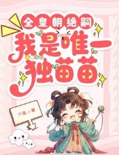 全皇朝绝嗣，我是唯一独苗苗