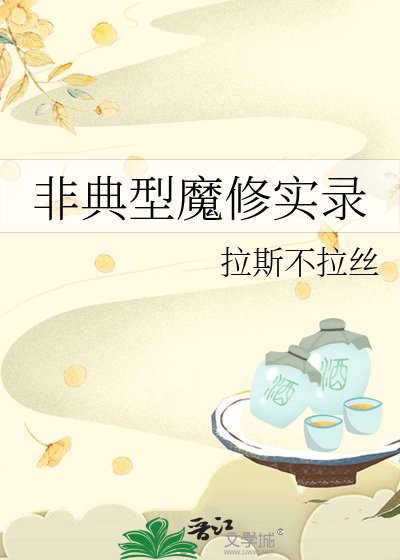 《非典型魔修实录》