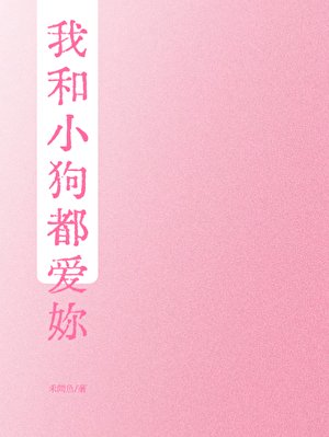 《我和小狗都爱你》