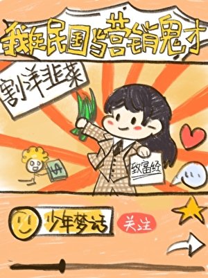 《我在民国当营销鬼才》