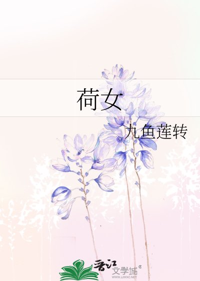 《荷女》