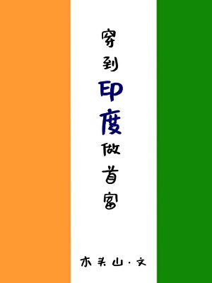 穿到印度做首富