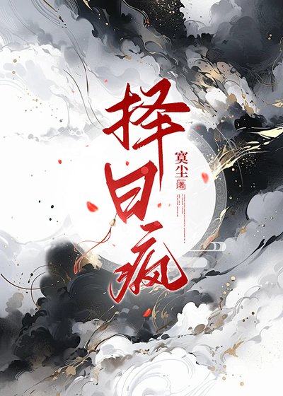 《择日疯》