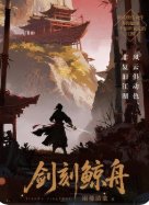 《剑刻鲸舟》