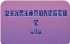 《嫁病太子:生娃我成了大BOSS》