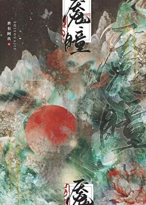 女帝重生六百年后/魇瞳