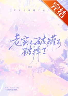 老实人破罐子破摔了
