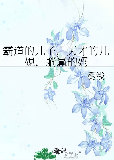 《霸道的儿子,天才的儿媳,躺赢的妈》