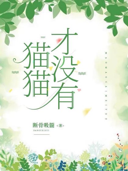 《猫猫才没有》