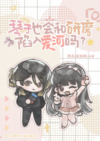 （综漫同人）琴子也会和研磨陷入爱河吗