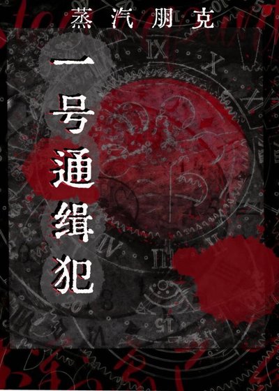 蒸汽朋克一号通缉犯