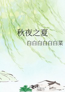 《秋夜之夏》