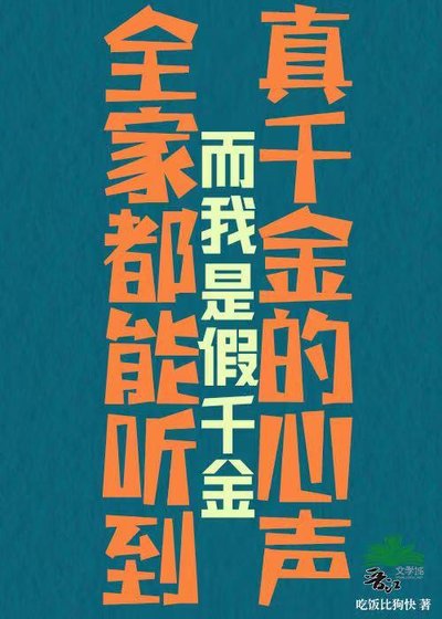 《白莲花假千金生存指南》