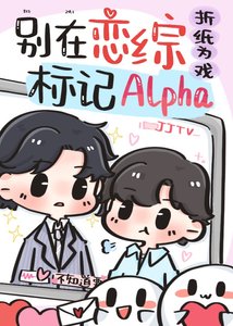 《Alpha被死对头标记了》
