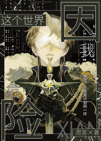 这个世界因我危险