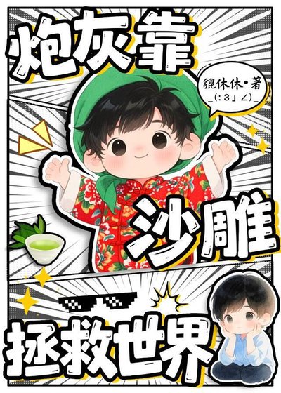 炮灰靠沙雕拯救世界