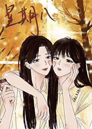 邂逅，雪，星期八