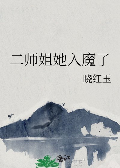 《二师姐她入魔了》