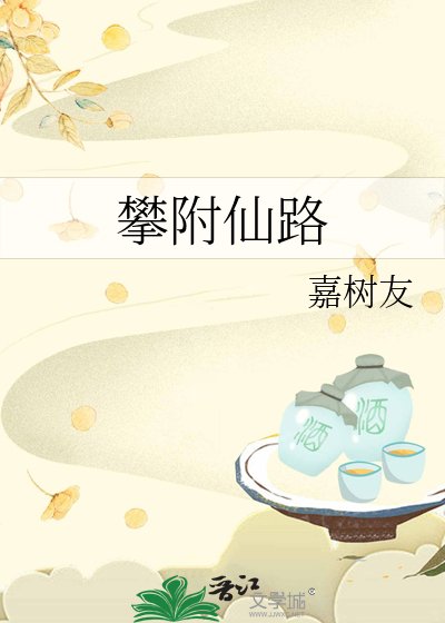 《攀附仙路》