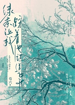 绿茶让我踩着他证道飞升