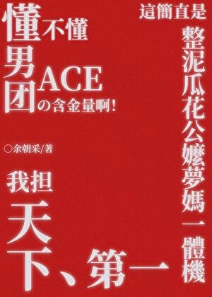 《懂不懂男团ACE的含金量啊!》